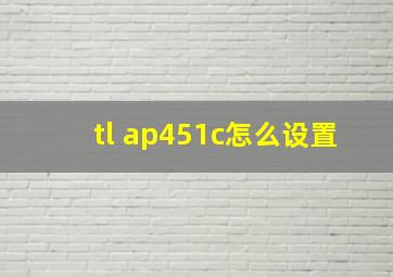 tl ap451c怎么设置